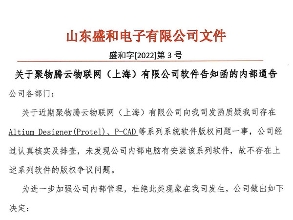 關于聚物騰云物聯(lián)網(wǎng)（上海）有限公司軟件告知函的內部通告