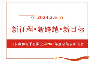 新征程、新跨越、新目標(biāo)，山東盛和電子有限公司召開(kāi)2023年度總結(jié)表彰大會(huì)